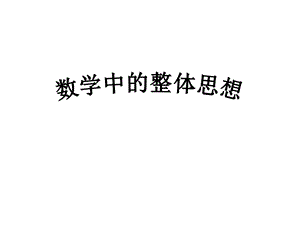数学中的整体思想.ppt
