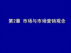 市场营销学02市场与市场营销观念.ppt