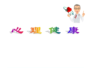 心理健康PPT课件.ppt