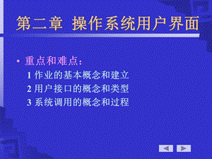 操作系统课件2.ppt