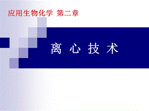 应用生物化学2.ppt