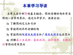 数据结构图结构(动态PPT).ppt