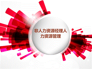 张国良非人力资源经理人力资源管理课程.ppt