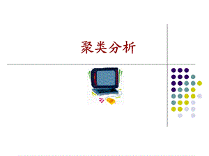 数学建模聚类分析.ppt