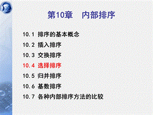 数据结构选择排序C.ppt