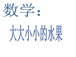 数学：大大小小的水果.ppt