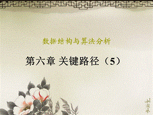数据结构与算法分析.ppt