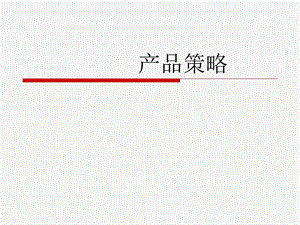 市场营销学产品的策略.ppt