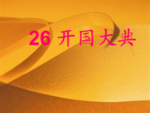 开国大典课件ppt.ppt