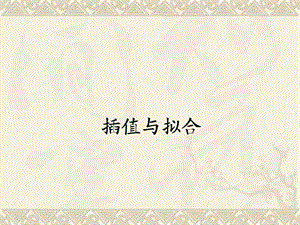 数学建模插值方法.ppt