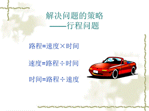 数学行程问题.ppt