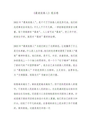 《最美铁路人》观后感3篇.docx