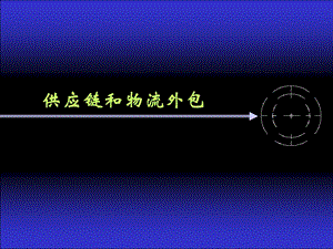 供应链和物流外包.ppt