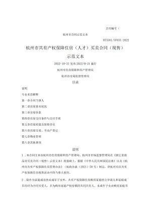 杭州市共有产权保障住房（人才）买卖合同（现售）示范文本（杭州市2022版）.docx