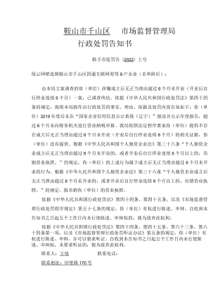 鞍山市千山区市场监督管理局行政处罚告知书.docx