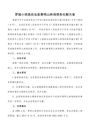 罗城仫佬族自治县青明山林场债务化解方案.docx