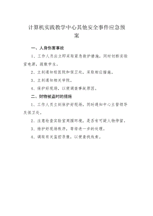 计算机实践教学中心其他安全事件应急预案.docx