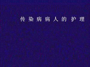 传染病护理总论.ppt