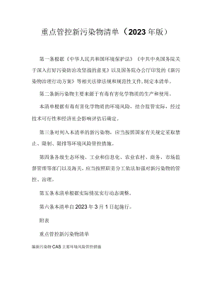 2023年版重点管控新污染物清单.docx