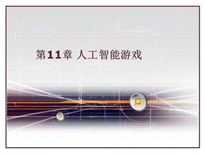 人工智能游戏.ppt