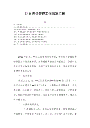 区县舆情管控工作情况汇报.docx