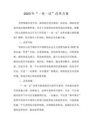 2023年“一业一证”改革方案.docx