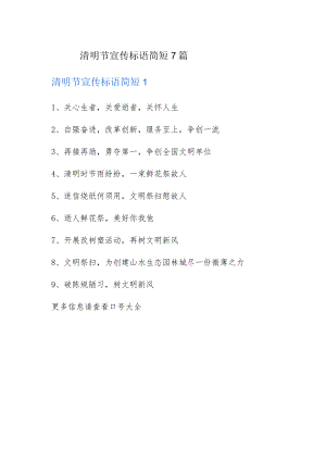 清明节宣传标语简短7篇.docx