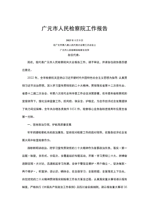 广元市人民检察院工作报告.docx