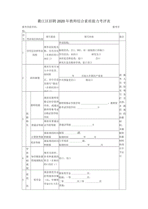 衢江区招聘2020年教师综合素质能力考评表.docx