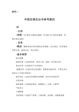 中国名镇志丛书参考篇目.docx