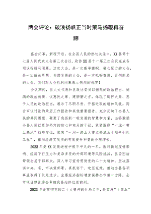 两会评论：破浪扬帆正当时+策马扬鞭再奋蹄（20230218）.docx