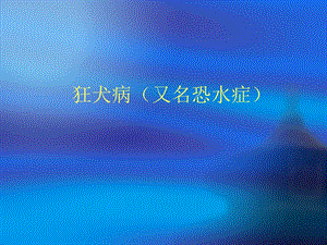 传染病学狂犬病.ppt