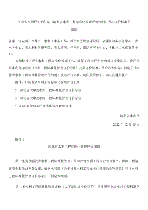 河北省水利厅关于印发《河北省水利工程标准化管理评价细则》及其评价标准的通知.docx