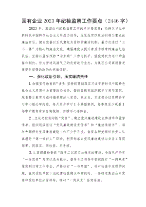 国企2023年纪检监察工作要点.docx