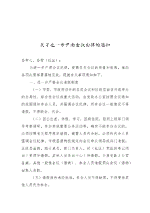 【严肃会风】关于进一步严肃会议纪律的通知.docx