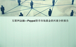 互联网金融427.ppt