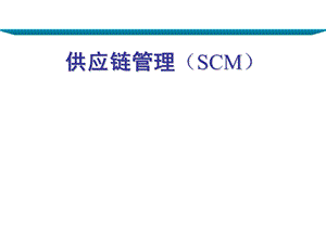 供应链管理讲座.ppt