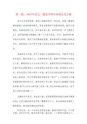 2023年迎七一建党节周年座谈会发言稿8篇.docx
