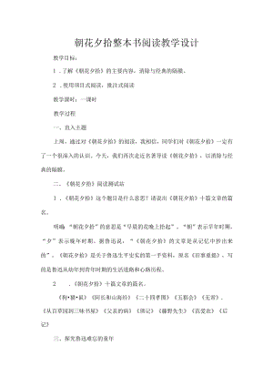 朝花夕拾整本书阅读教学设计.docx