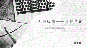 互联网事件营销.ppt