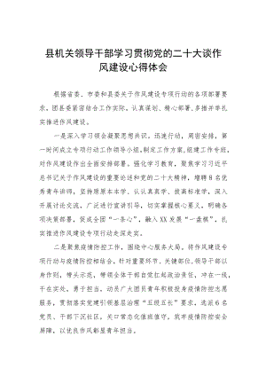 县机关领导干部学习贯彻党的二十大谈作风建设心得体会六篇.docx