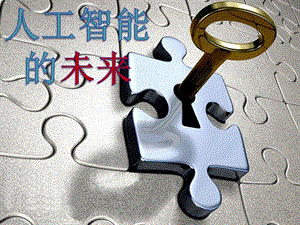 人工智能的未来.ppt