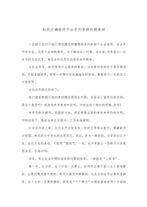 【最新公文】如何正确使用平台系列资料问题素材.docx