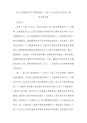 关于在党组集中学习贯彻党的二十届二中全会研讨交流会上的发言集合篇.docx