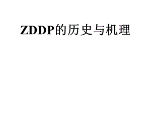 ZDDP的历史及机理.ppt