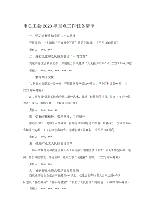 市总工会2023年重点工作任务清单.docx
