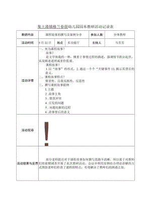 集士港镇格兰春晨幼儿园园本教研活动记录表.docx