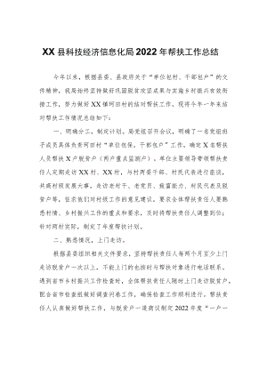 XX县科技经济信息化局2022年帮扶工作总结.docx