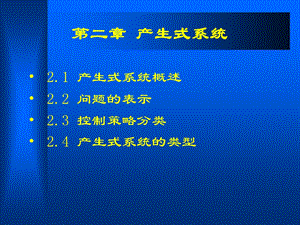 人工智能产生式系统.ppt