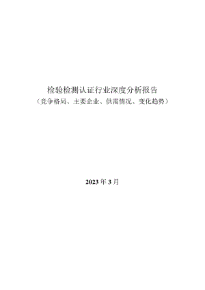 检验检测认证行业深度分析报告：竞争格局、主要企业、供需情况、变化趋势.docx